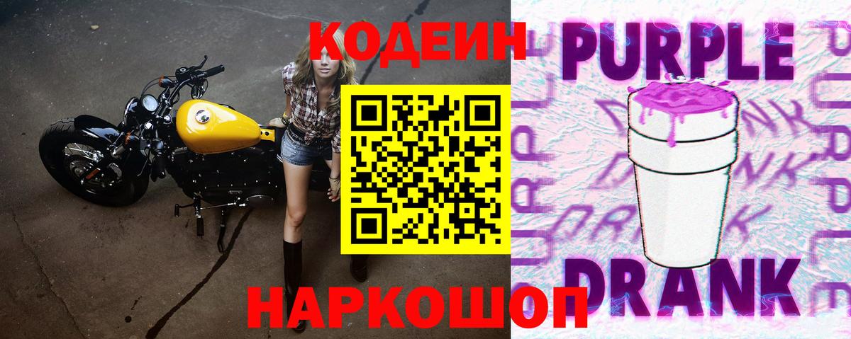 Кодеин Purple Drank  Вход с VPN  Люберцы  Кодеиновый сироп Lean Purple Drank 