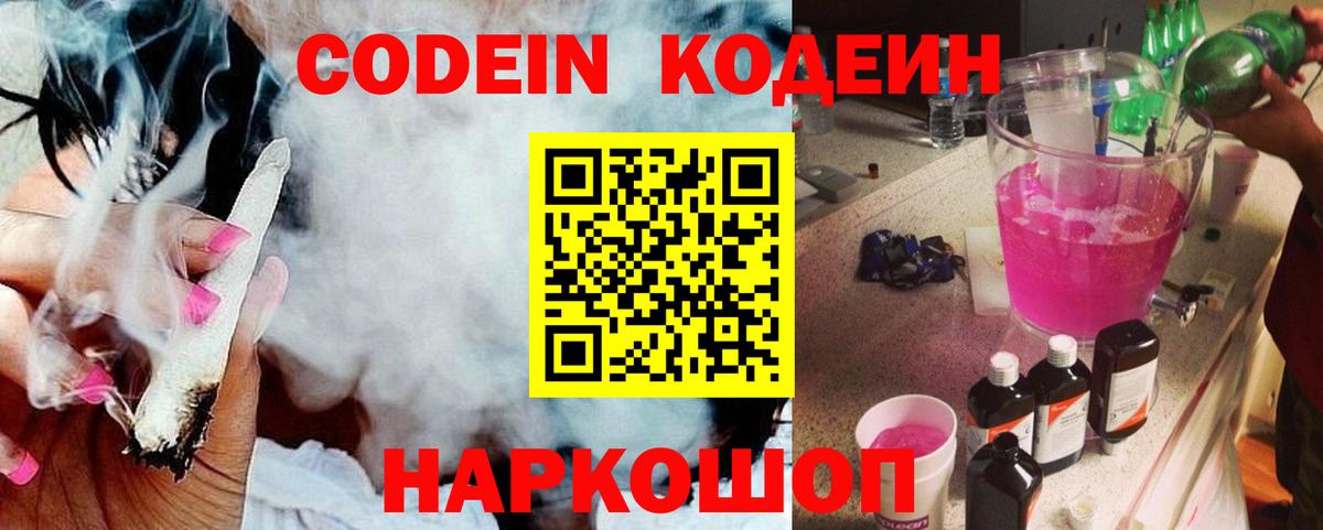 Codein Purple Drank Люберцы